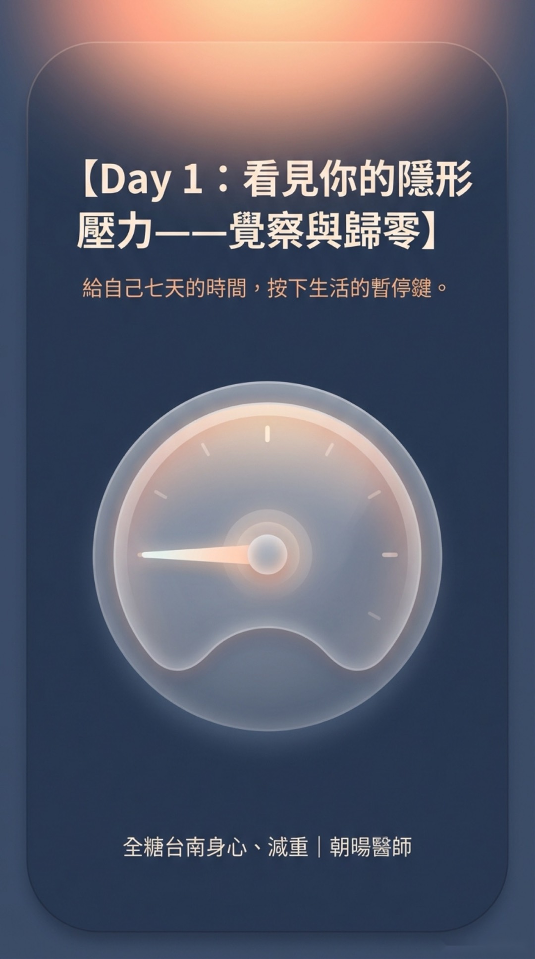Day 1：看見你的隱形壓力・第 1 頁