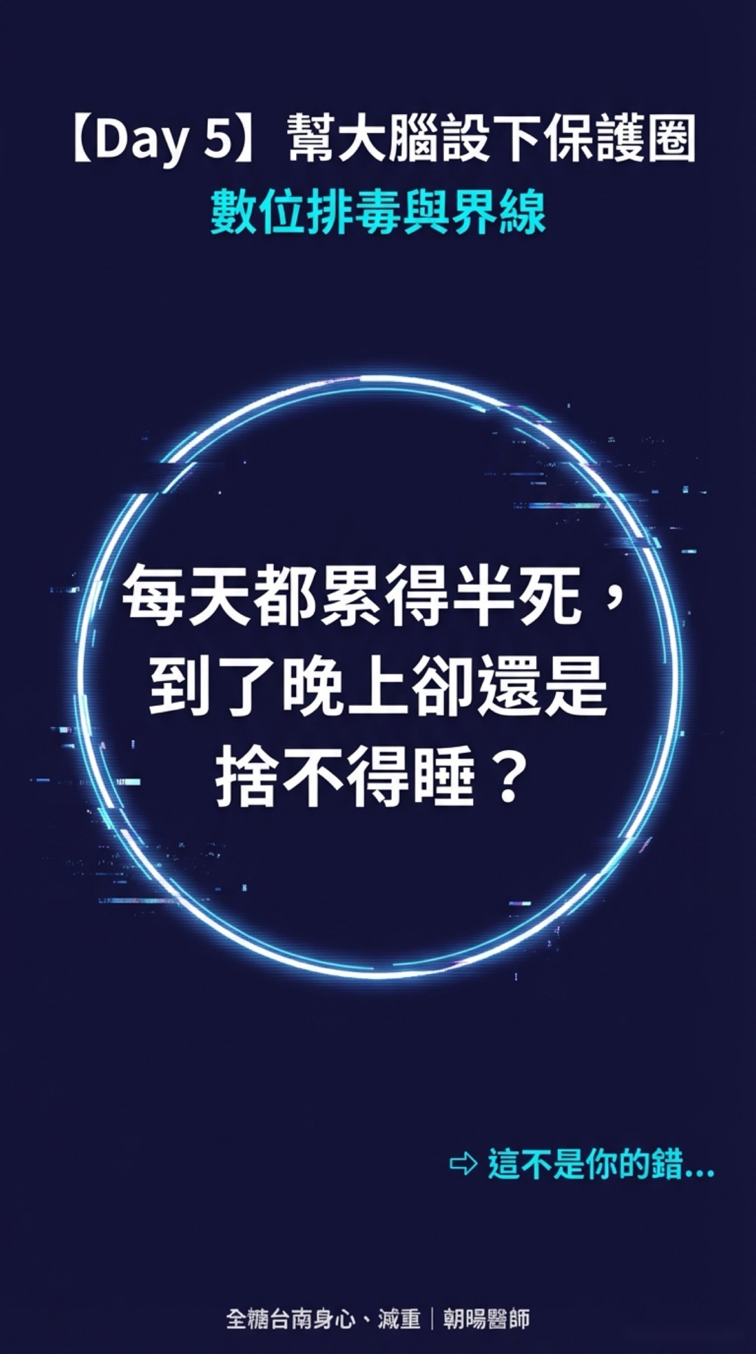 Day 5：幫大腦設下保護圈・第 1 頁