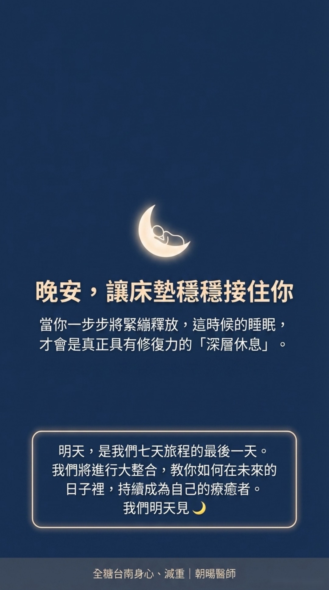 Day 6：卸下白天的武裝・第 9 頁